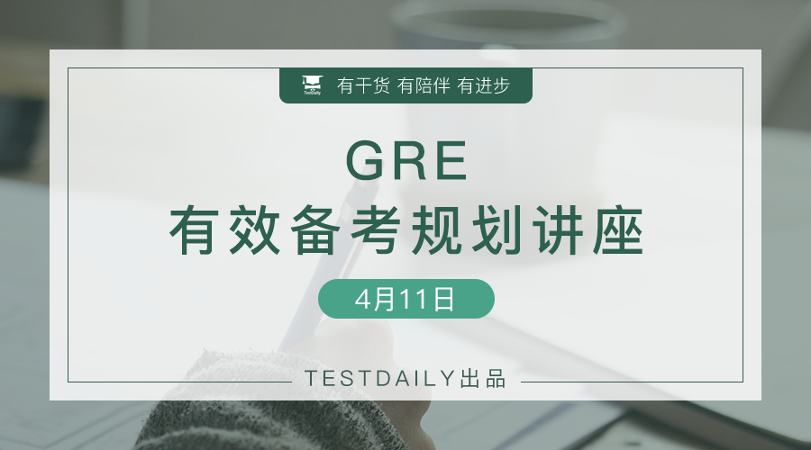 GRE备考需要多长时间？需要哪些资料书？备考规划怎么做？-GRE备考规划讲座带你扫盲