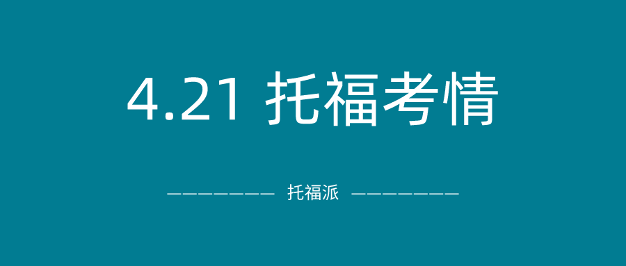 2021年4月21日托福考试真题答案下载：线下加场考试口语再现原题！