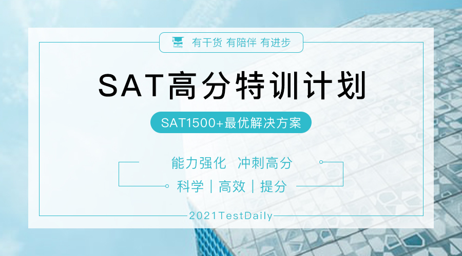 SAT考试线上培训课程_SAT阅读/语法高分特训计划,突破高难度真题,冲刺1500+