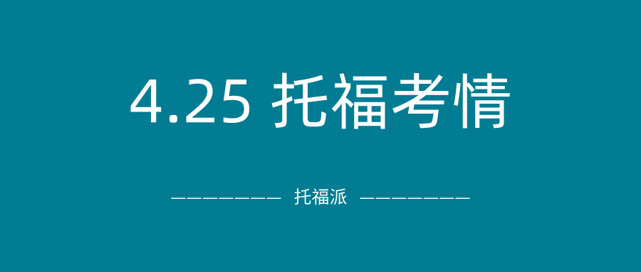 2021年4月25日托福考试真题答案下载：4月分手末班车，依然旧题多多！