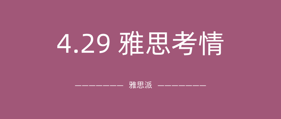 2021年4月29日雅思考试真题及答案：听力写作地图题双杀！