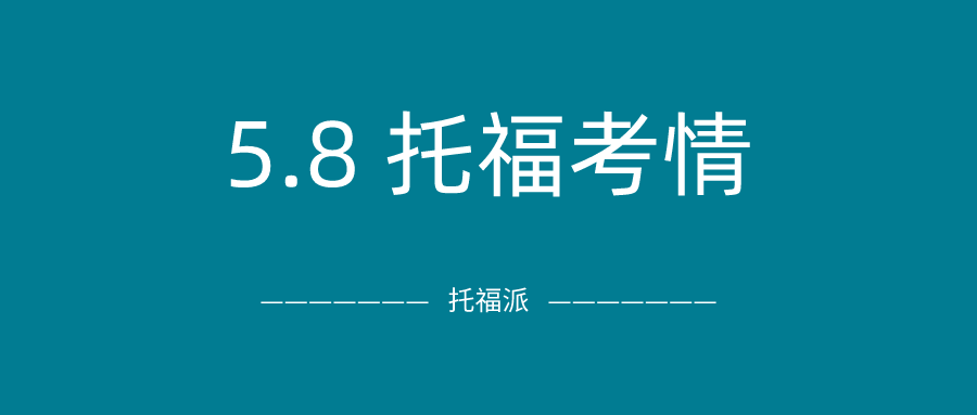 2021年5月8日托福考试真题答案下载：5月托福首考开门红，旧题居多！