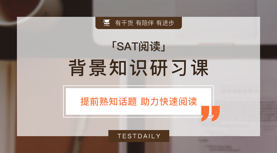 SAT阅读背景知识研习课程，历史+科学+小说常考话题讲解，助力快速阅读拿高分！