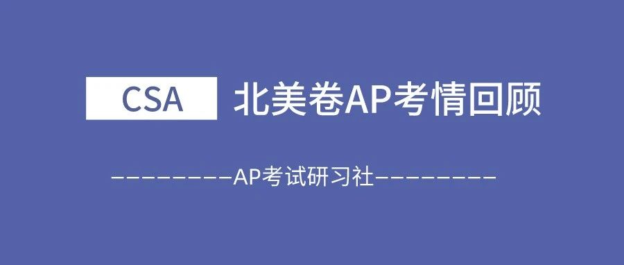 2021年AP计算机CSA北美卷FRQ真题下载：有难题，但整体难度适中