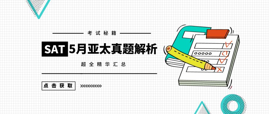 2021年5月亚太「SAT真题和答案解析」新鲜出炉，免费下载领取！