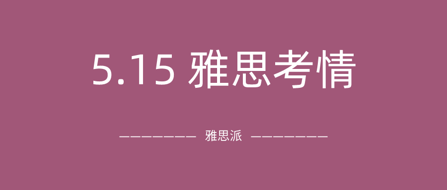 2021年5月15日雅思考试真题及答案：听力阅读简直匹配题地狱！