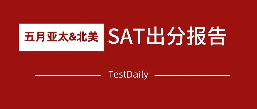 2021年5月亚太/北美SAT出分：考试难度回归正常，同学们都感动哭了！