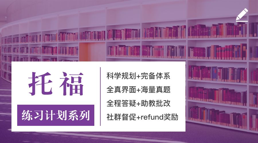 托福培训课程「托福练习计划系列」海量真题练习,口语写作人工批改,全程助教答疑,助力分手托福