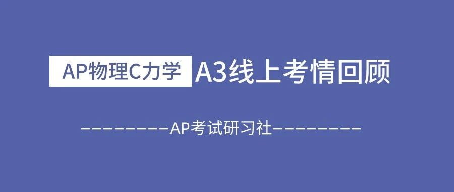 2021年AP物理C力学A3考试真题及考情回顾:没有FRQ难度就降低了吗?并不会!