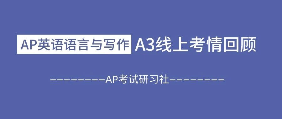 2021年AP英语语言A3考试真题及考情回顾：MCQ新题型难度一般，常规题型和FRQ略难