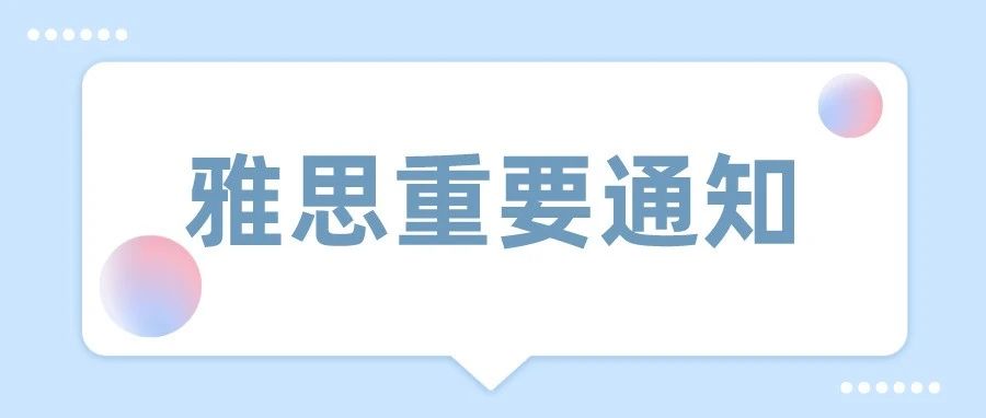 重要！2021年6月广州机考中心取消部分雅思考试！|| 附部分考点变更安排