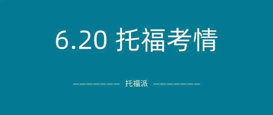 2021年6月20日托福考试真题答案下载：独立写作命中！阅读原题多，你考到了吗？