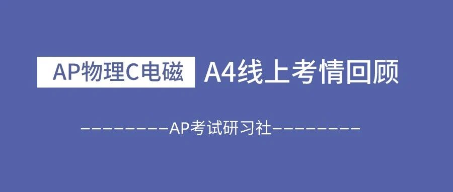 2021年AP物理C电磁A4考试真题及考情回顾：整体难度不高，题目常规，计算量也不大