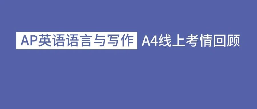 2021年AP英语语言与写作A4考试真题及考情回顾：总体难度适中，最大难点在FRQ