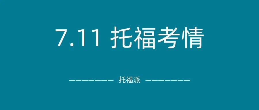 2021年7月11日托福考试真题及答案下载：听力我跪了！