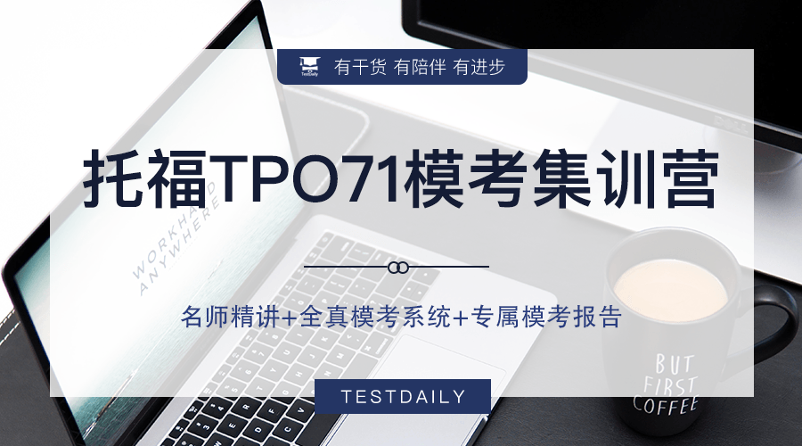 托福TPO71最新版来了！参加模考集训营，免费下载！