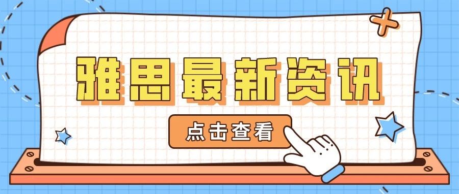 2021年8月雅思考试全国多地考点取消|| 附2021年8月7日雅思口语考试安排