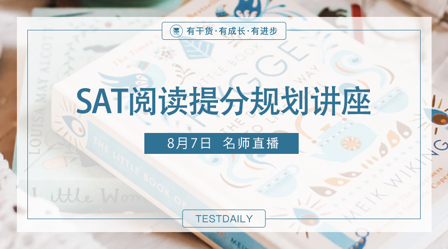 2021年8月份SAT考试即将来临！SAT阅读的提升方法你掌握了吗？