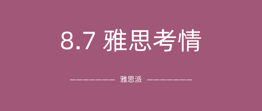 2021年8月7日雅思考试真题及答案：8月首考，听力和阅读还是有点难