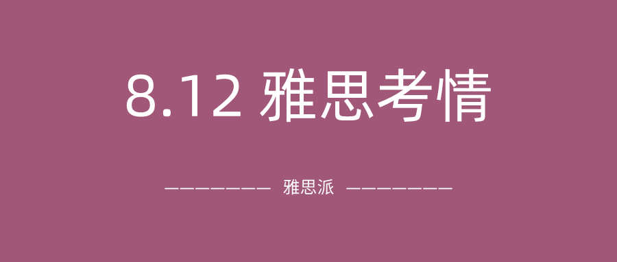 2021年8月12日雅思考试真题及答案：大部分考点取消考试，能考上真是太不容易了