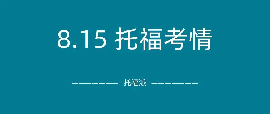 2021年8月15日托福真题回顾-口语写作答案下载:独立写作&口语双双命中！