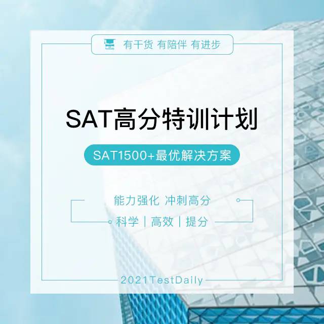 SAT线上培训课程:『SAT高分特训计划』培训班，带你冲刺1500+