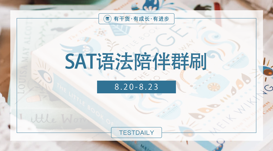 4天时间帮你搞定4个易错SAT语法知识点-SAT语法陪伴群刷等你来