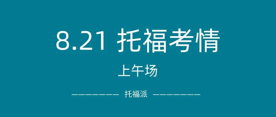 2021年8月21日下午场托福真题回顾：独立口语再次命中！