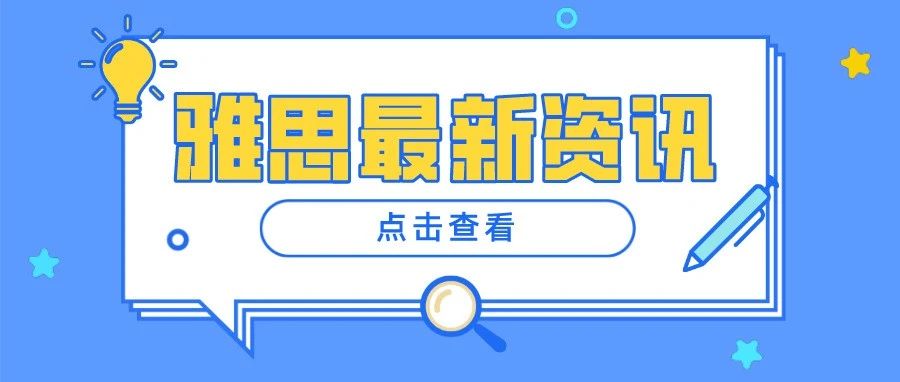 最新！全国多地取消2021年9月份雅思考试！附9月4日雅思考试口语安排