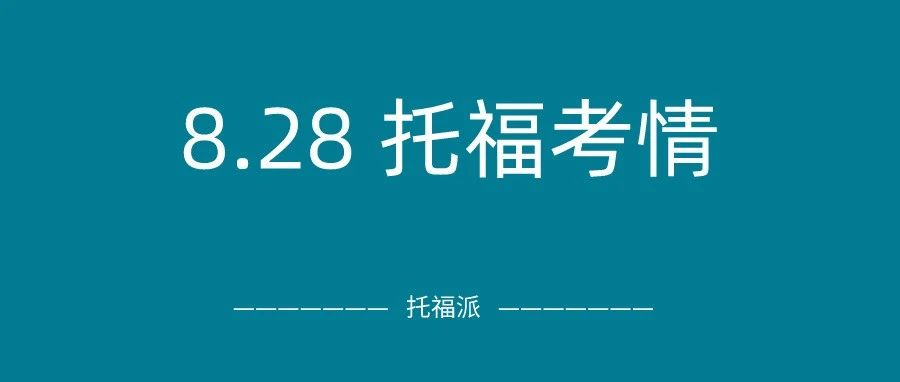 2021年8月28日上午场托福真题回顾-口语写作答案下载:考试难度适中，独立写作仍是原题！