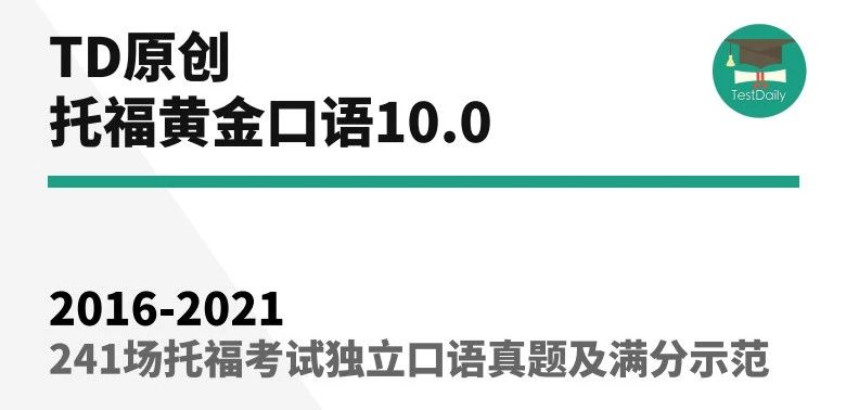 2016-2021年241场托福口语真题及满分范文音频，免费下载！