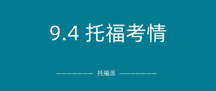 2021年9月4日下午场托福真题回顾-口语写作答案下载：9月首考综合口语有点难，独立口语再现原题！