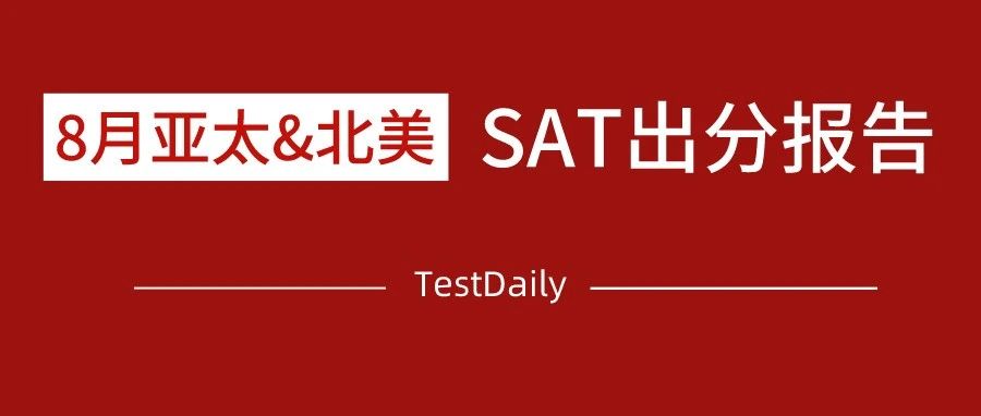 2021年8月亚太/北美SAT出分: 8月亚太北美双双出现容错率！