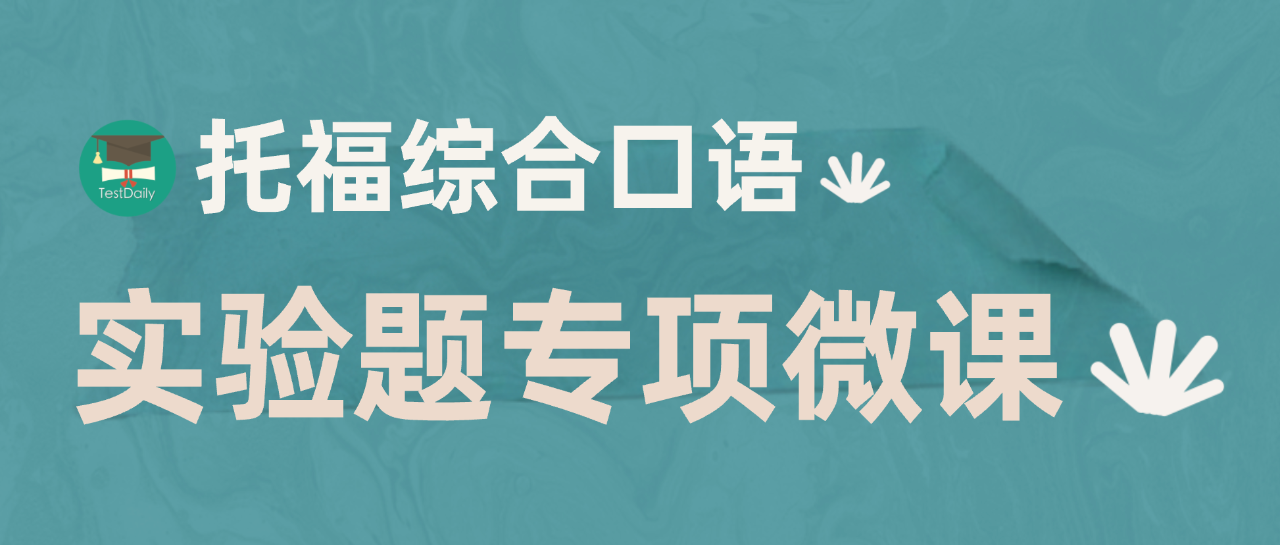 托福综合口语专项提升课程，手把手带你突破托福口语学习瓶颈