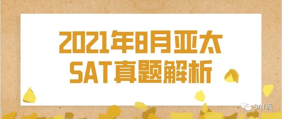 2021年8月亚太「SAT真题和答案解析」新鲜出炉，免费下载领取！