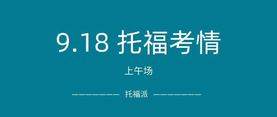 2021年9月18日上午场托福真题回顾-口语写作答案下载:独立口语出现新话题？