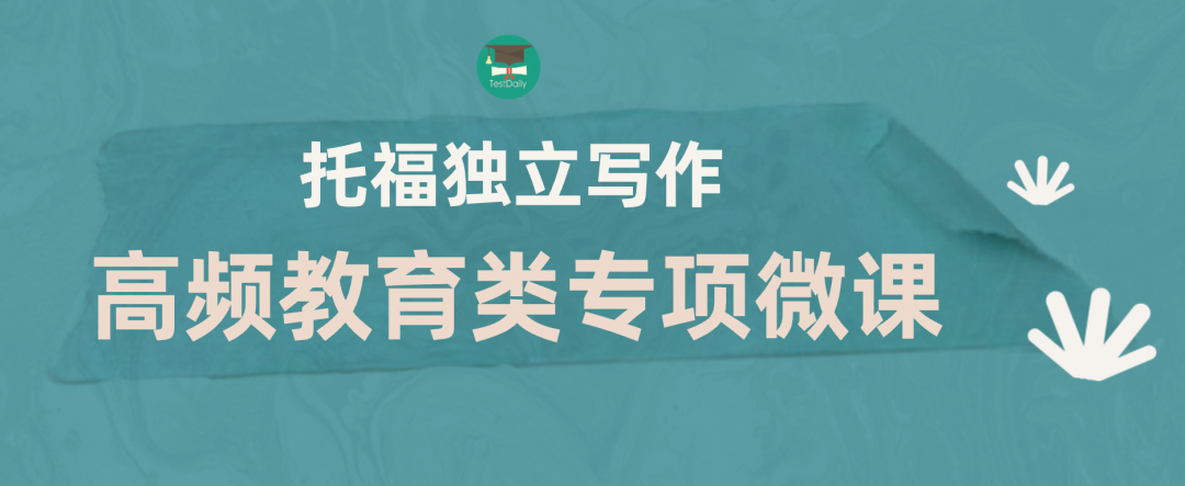 托福独立写作教育类话题破题思路专题讲解，助力攻克托福教育类写作难关