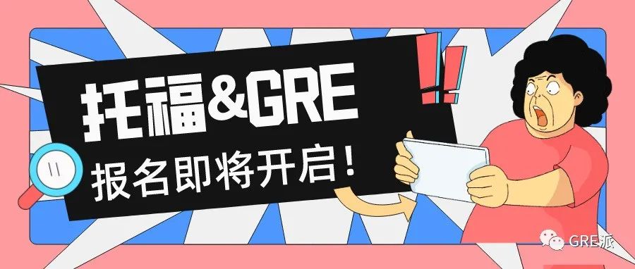 2022年托福/GRE报名将于9月29日上午10：00正式开始！