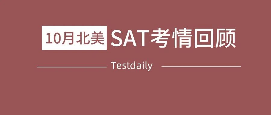 2021年10月北美SAT考情回顾：再次精准命中小说、伟大文献、自然科学共三篇阅读！