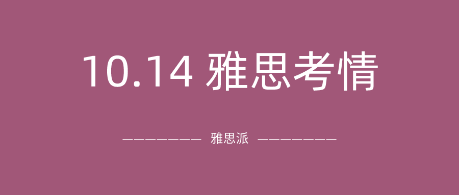 2021年10月14日雅思考试真题及答案：阅读听力旧题重现？