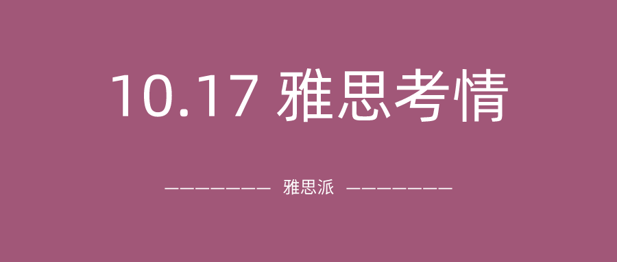 2021年10月17日雅思考试真题及答案：为什么加场考试也这么难？