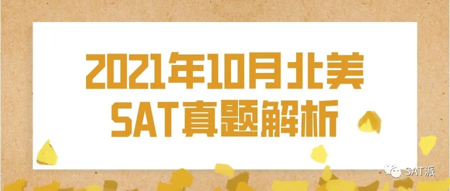 2021年10月北美「SAT真题和答案解析」新鲜出炉，欢迎下载领取！