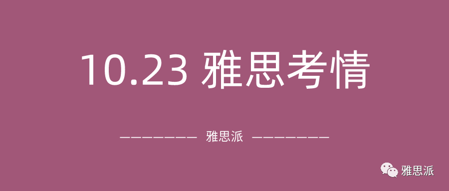 2021年10月23日雅思考试真题及答案：又是被阅读拿捏的一次考试……