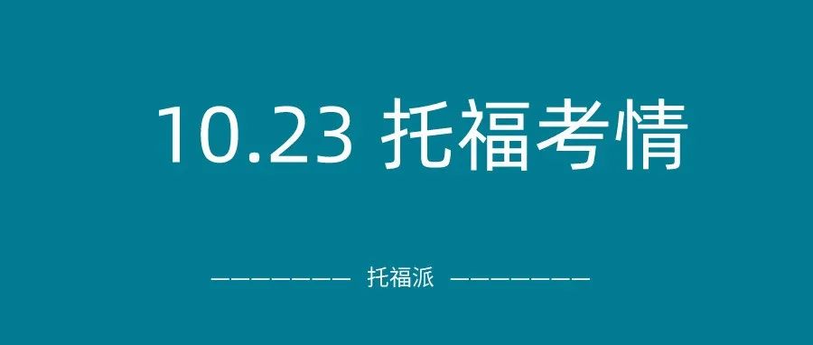 2021年10月23日托福真题回顾-口语写作答案下载:整体难度友好