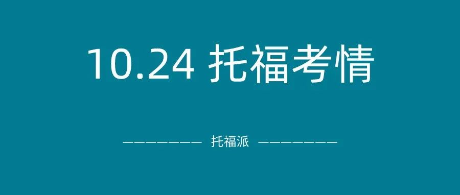 2021年10月24日托福真题回顾-口语写作答案下载:精准命中独立写作，口语出现新题！