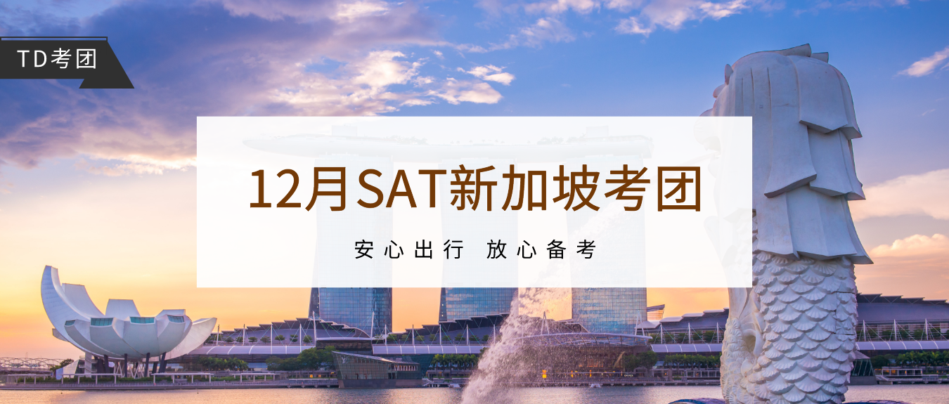 2021年12月新加披SAT考团：安全出行+考前模考，助你冲刺SAT高分！