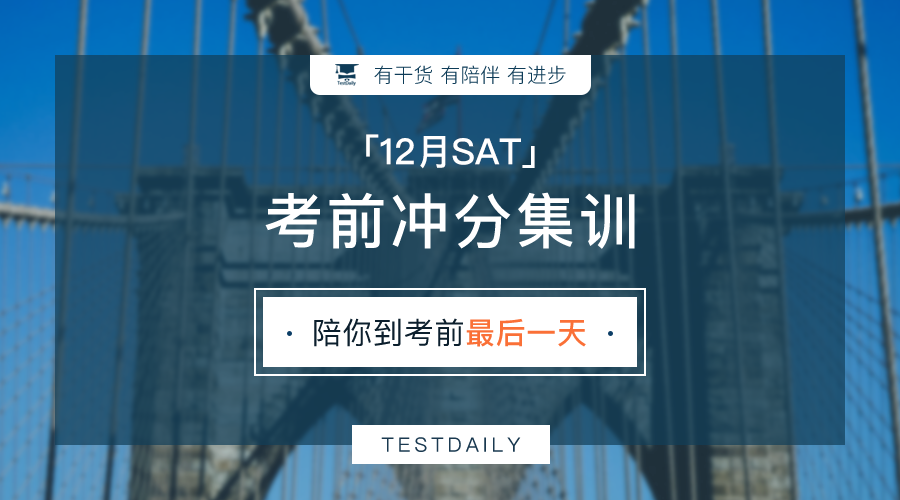 12月SAT考试前冲刺：最新SAT真题模考，名师逐题讲解，助教答疑及优质教材，助力SAT拿高分！