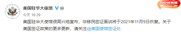 美国驻华大使馆宣布：非移民签证面谈将于2021年11月9日恢复