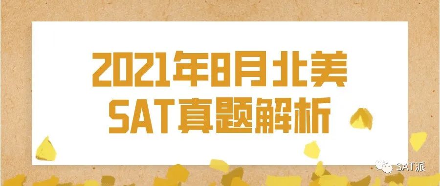 2021年8月北美「SAT真题和答案解析」新鲜出炉，欢迎下载领取！