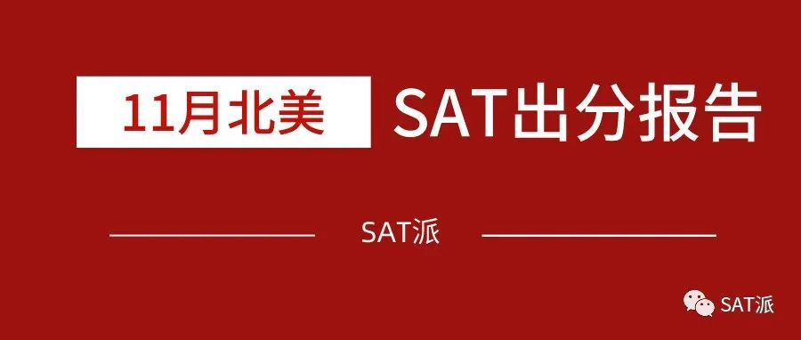 2021年11月北美SAT出分：数学也有容错率了！活久见